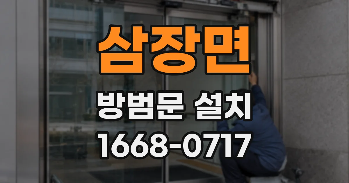 삼장면 방범문 설치