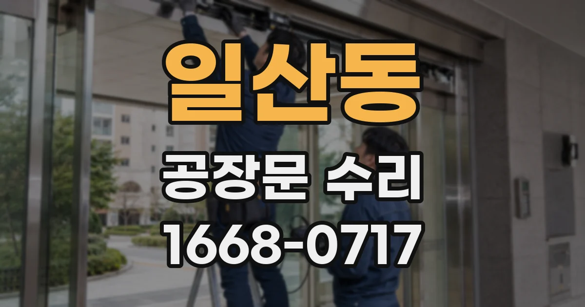 일산동 공장문 수리
