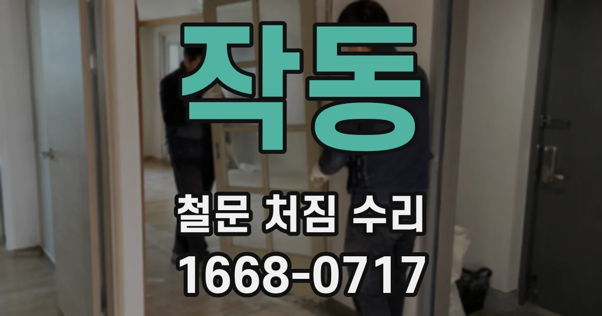 작동 철문 처짐 수리