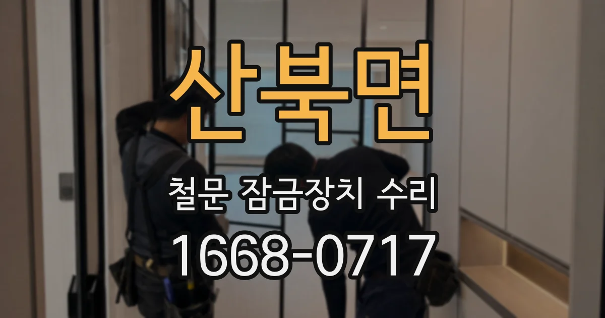 산북면 철문 잠금장치 수리