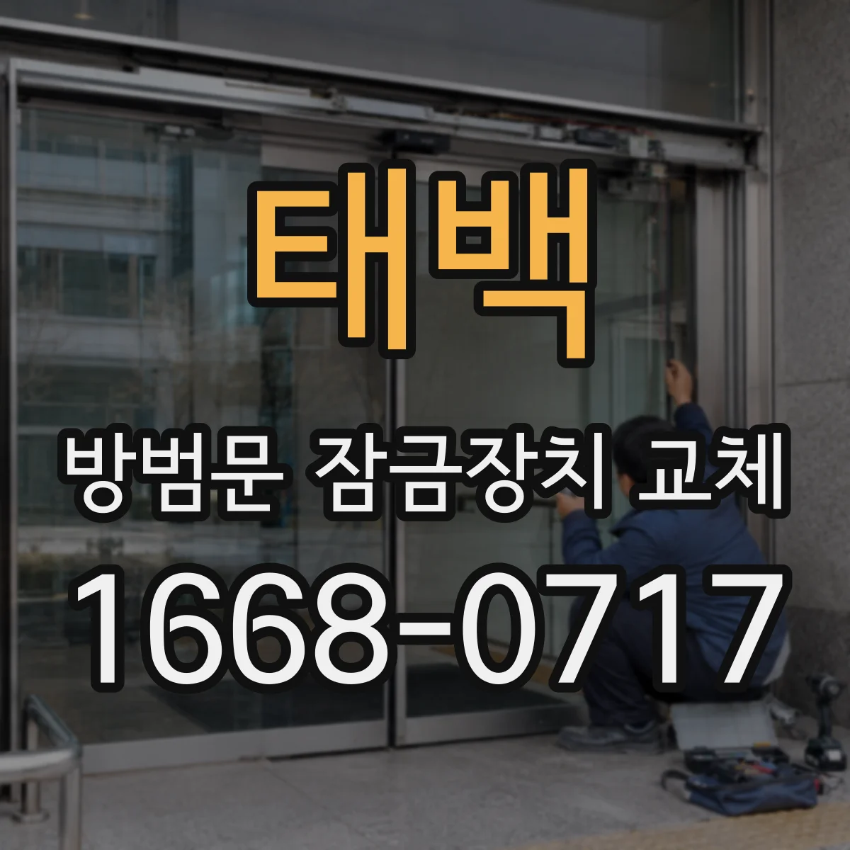 태백 방범문 잠금장치 교체 열쇠 분실 후 출장 요청 전 알아둘 점