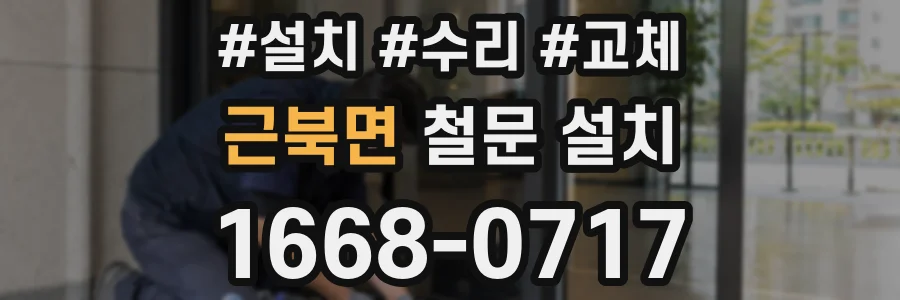 근북면 철문 설치