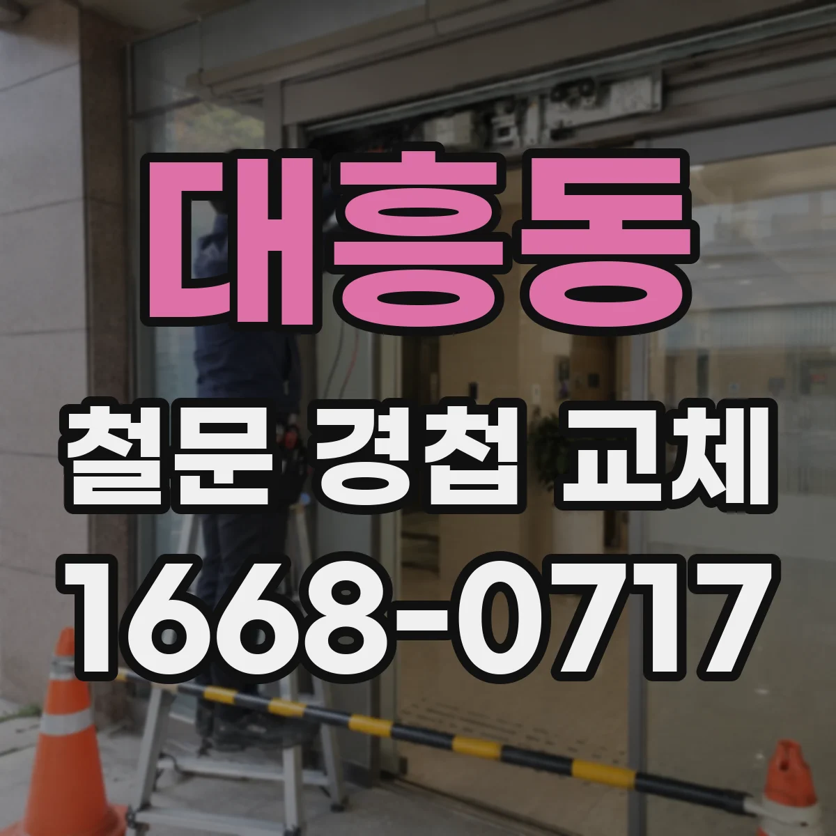 대흥동 철문 경첩 교체