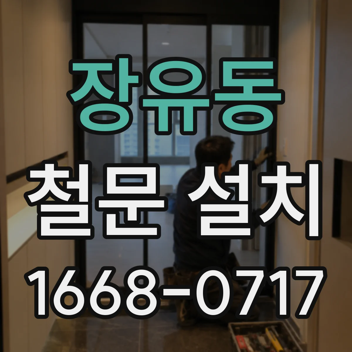 장유동 철문 설치