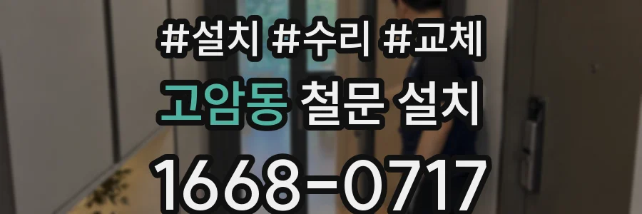 고암동 철문 설치