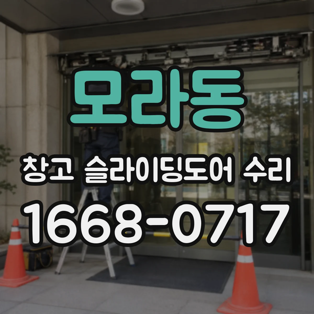 모라동 창고 슬라이딩도어 수리