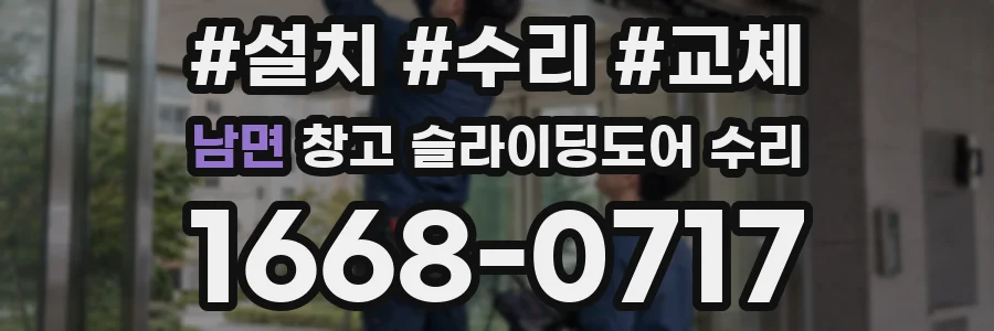 남면 창고 슬라이딩도어 수리