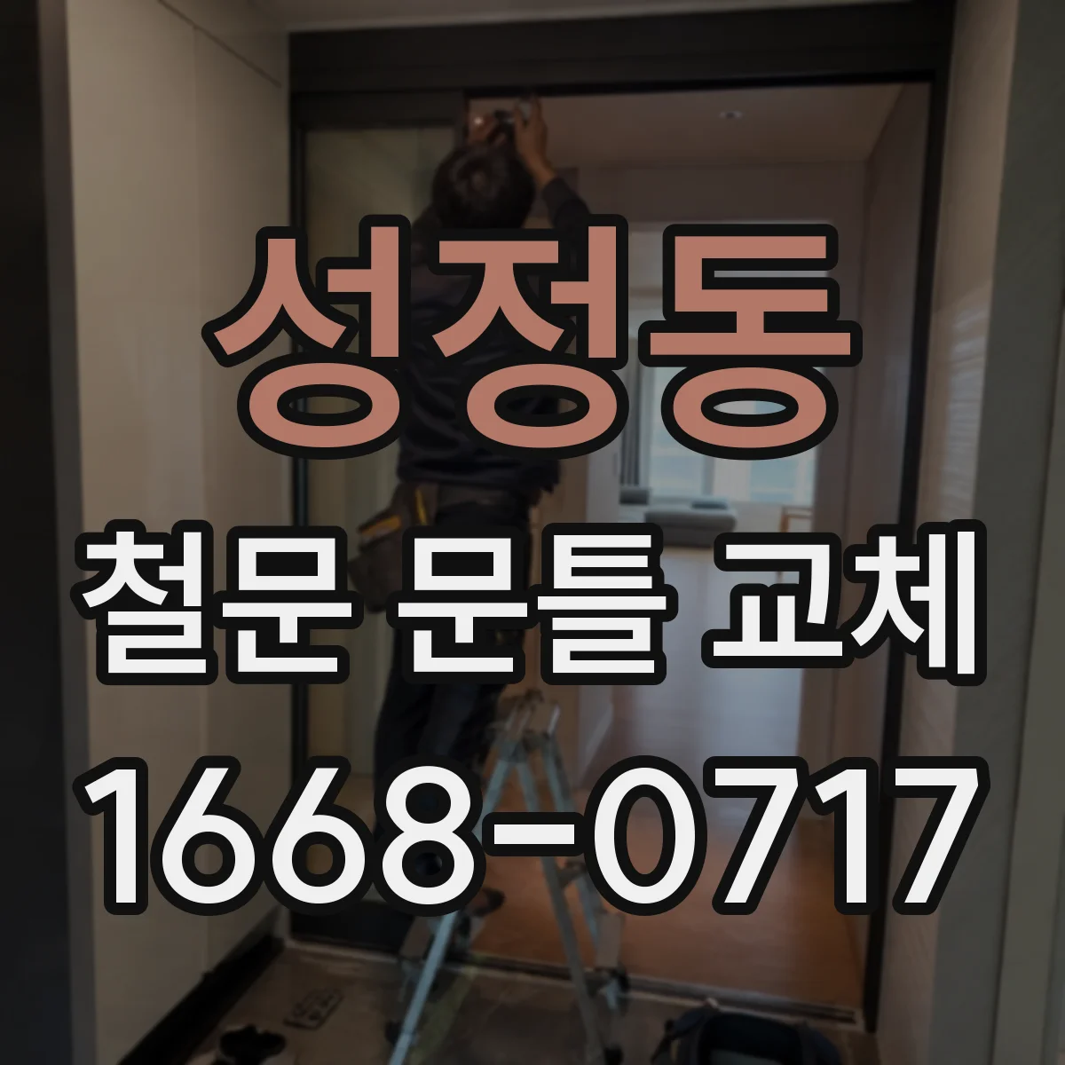 성정동 철문 문틀 교체