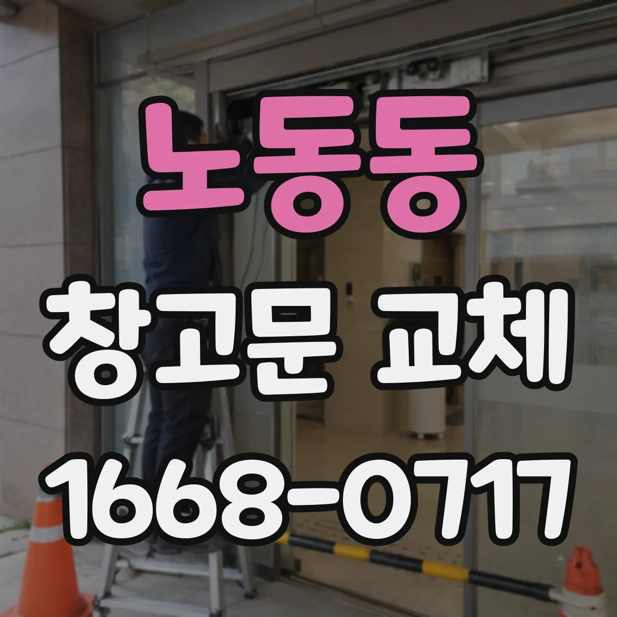 노동동 창고문 교체