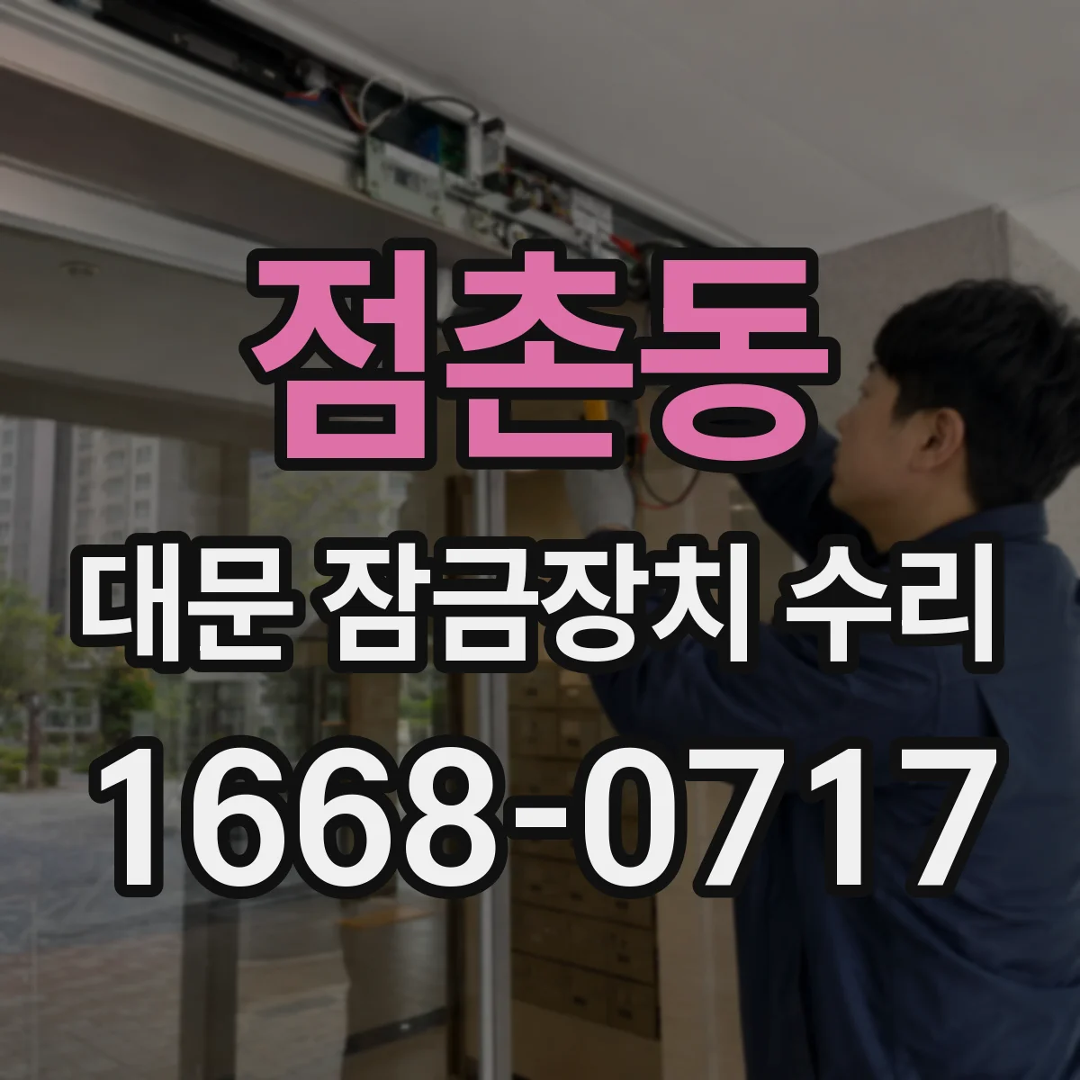 점촌동 대문 잠금장치 수리
