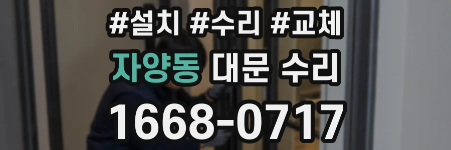 자양동 대문 수리