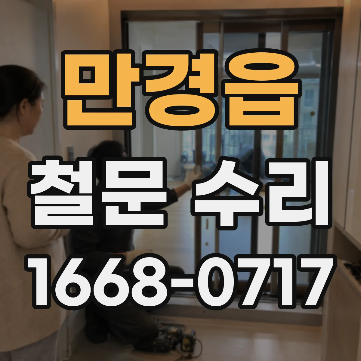 만경읍 철문 수리