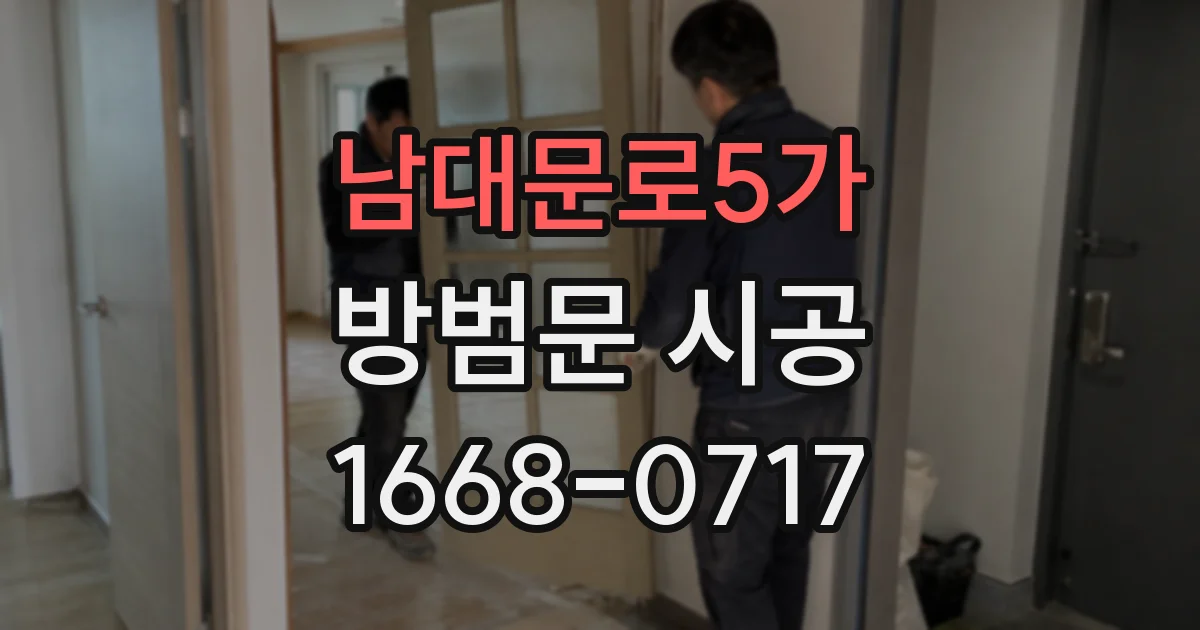 남대문로5가 방범문 시공