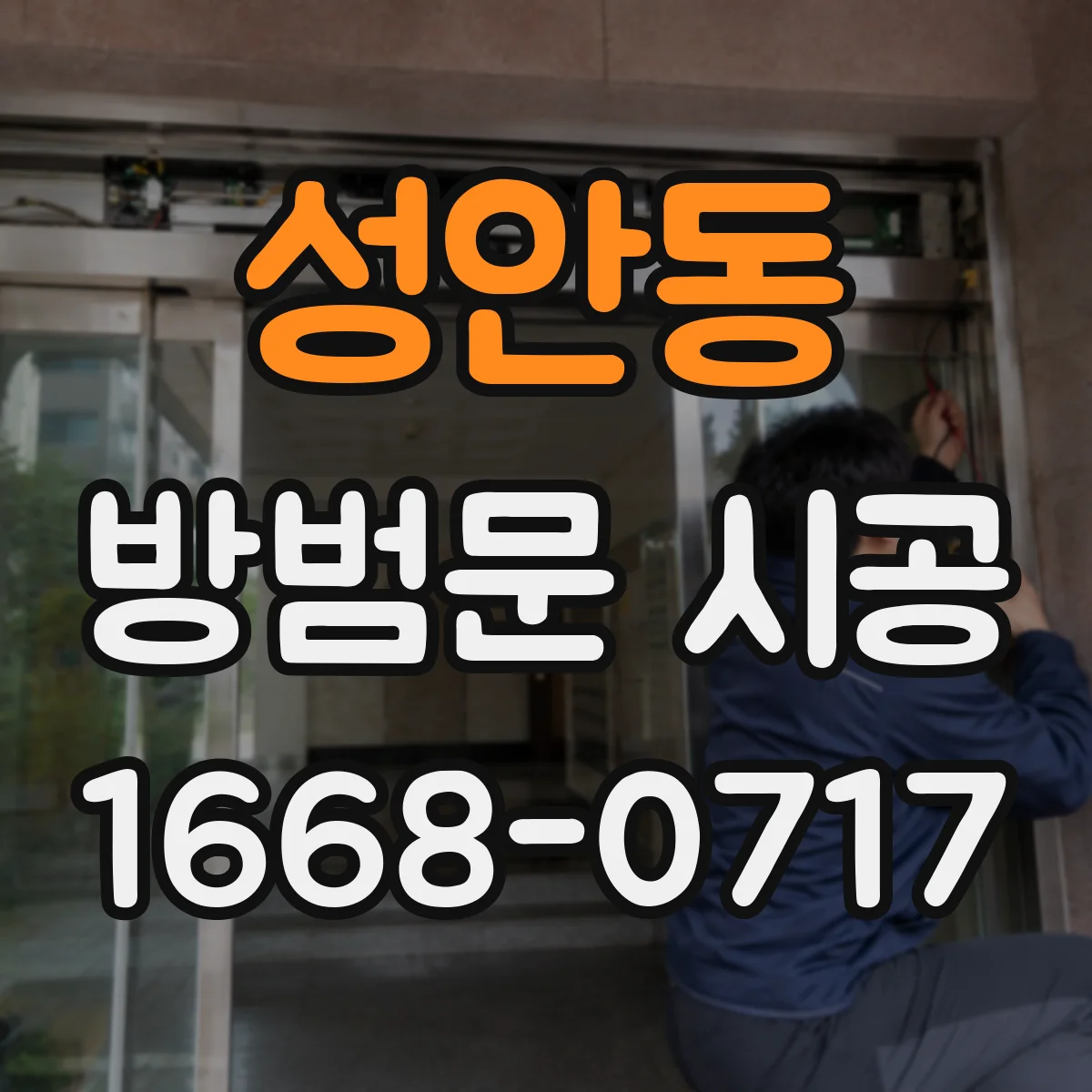 성안동 방범문 시공