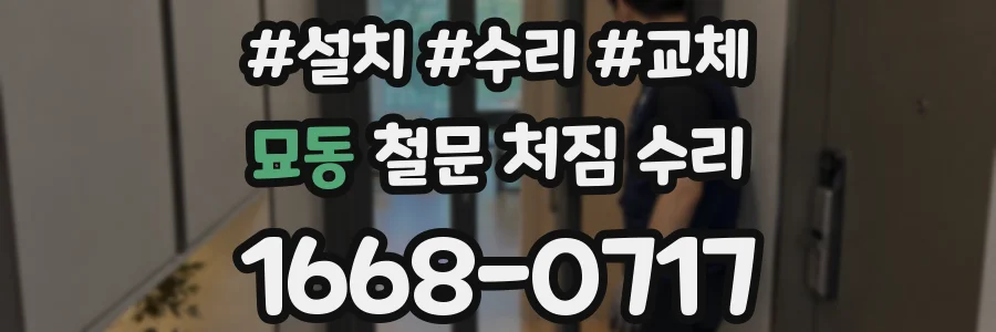 묘동 철문 처짐 수리