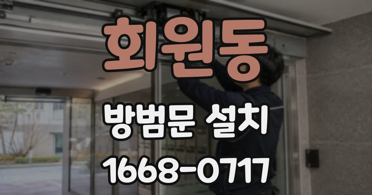 회원동 방범문 설치