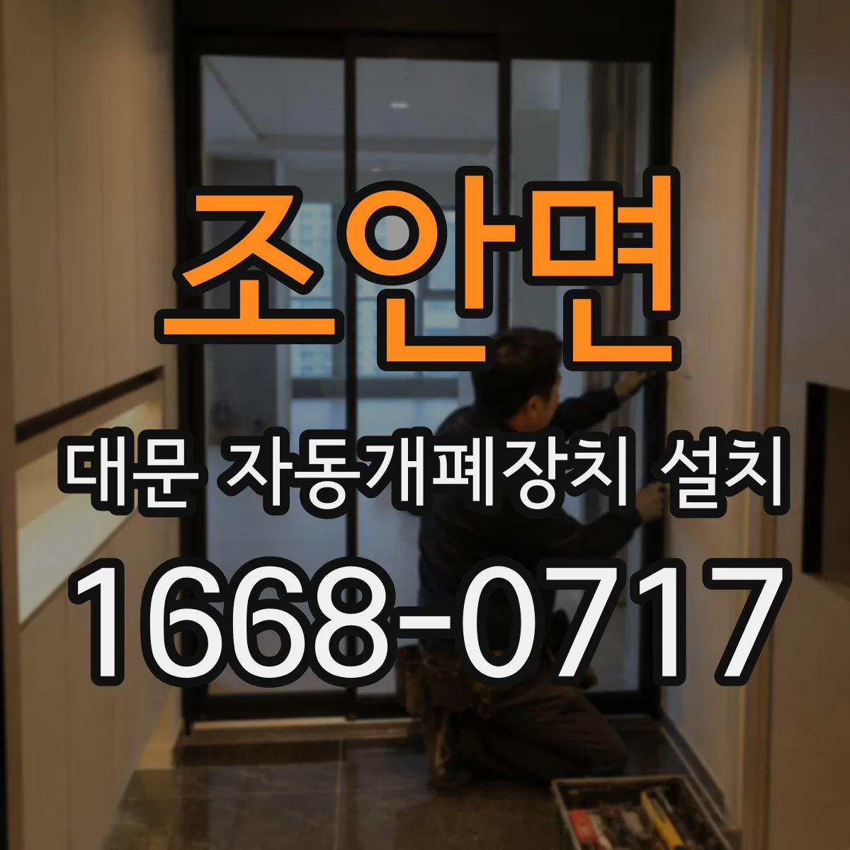 조안면 대문 자동개폐장치 설치