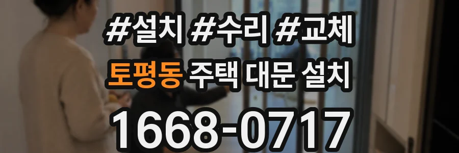 토평동 주택 대문 설치