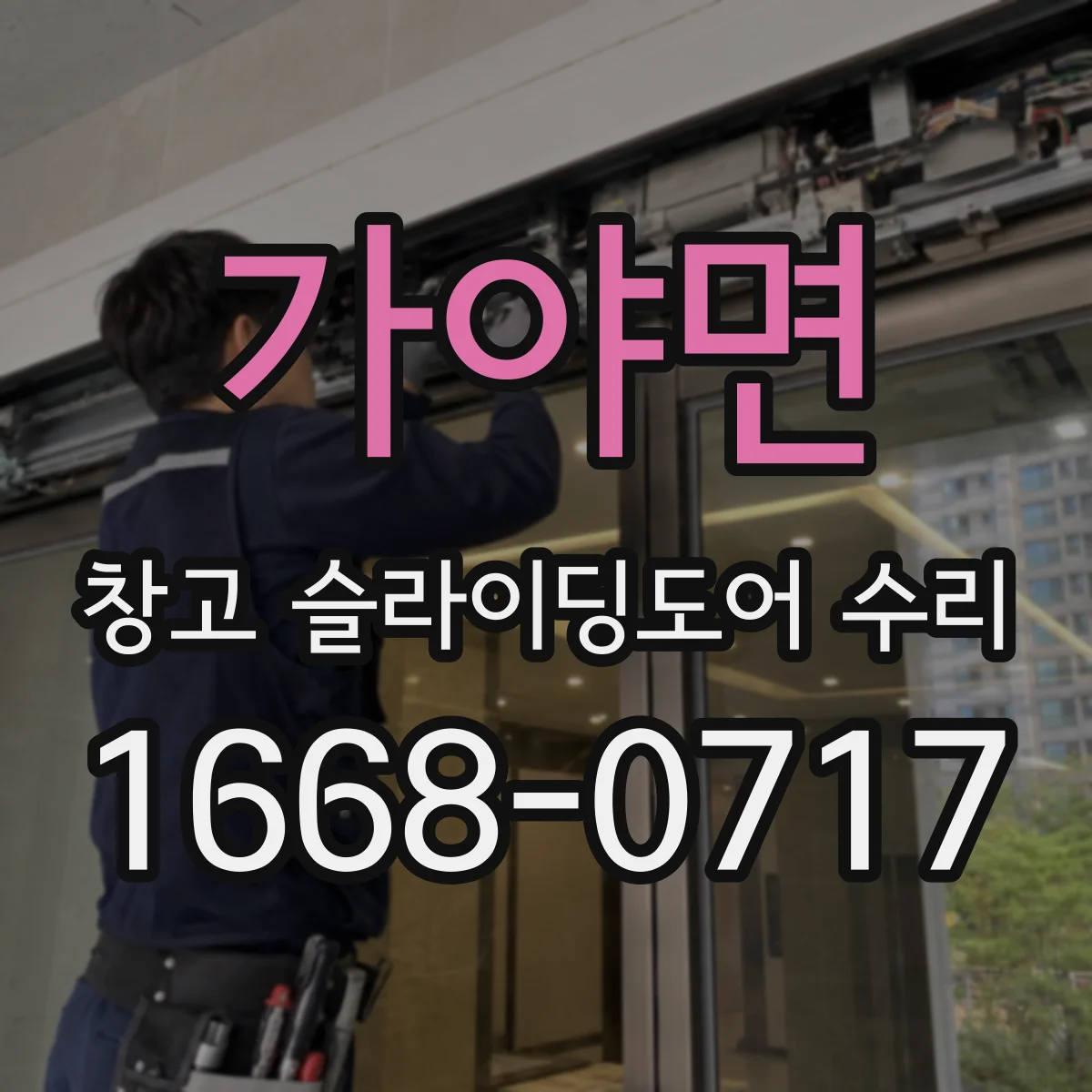 가야면 창고 슬라이딩도어 수리