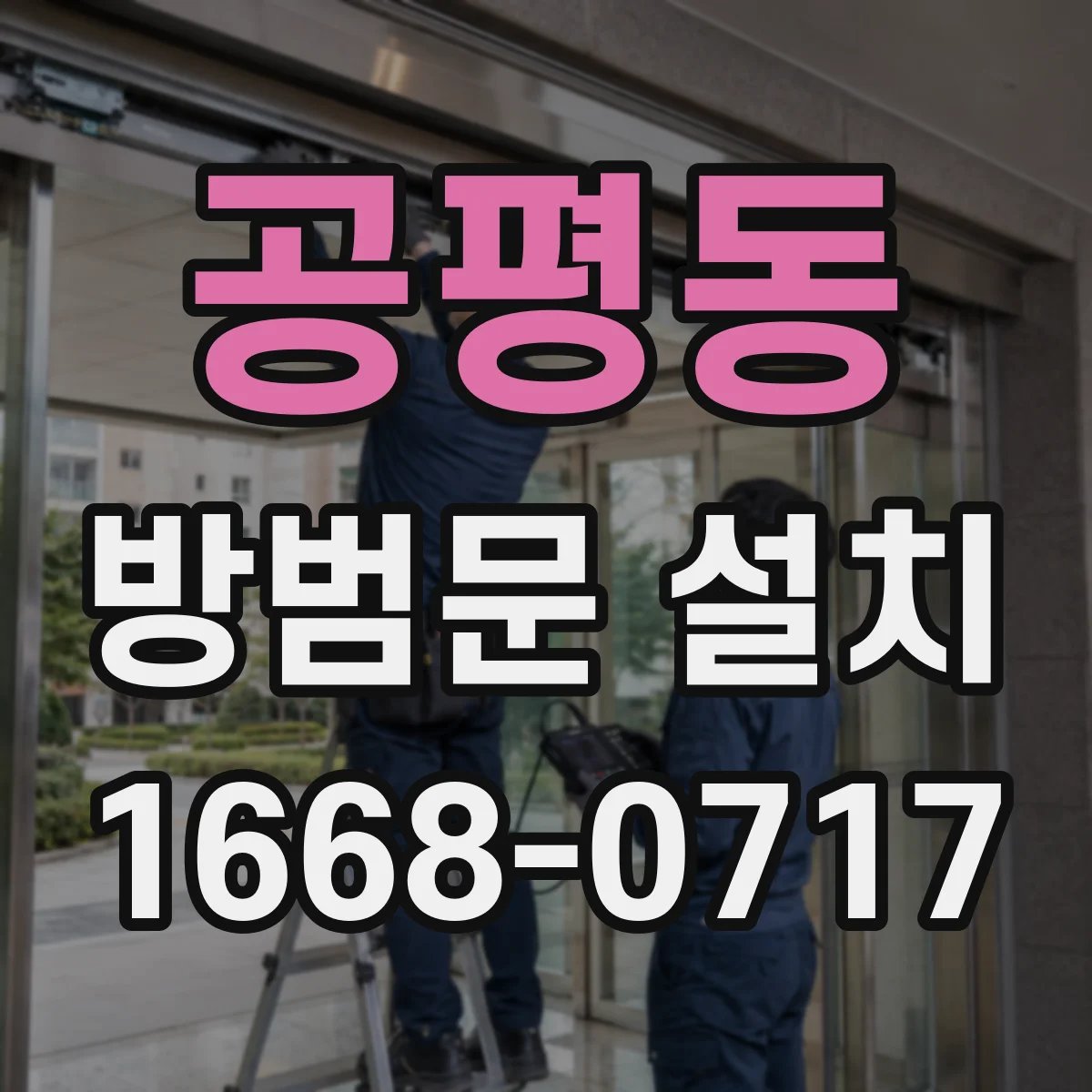 공평동 방범문 설치