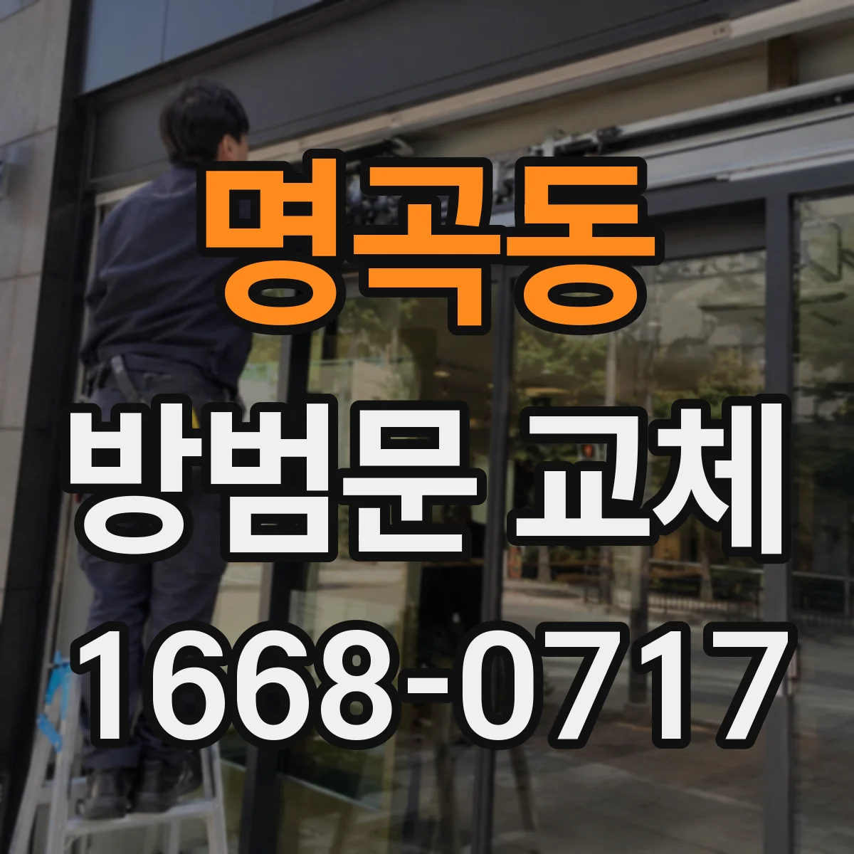 명곡동 방범문 교체