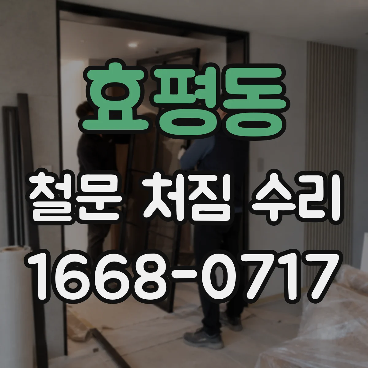 효평동 철문 처짐 수리