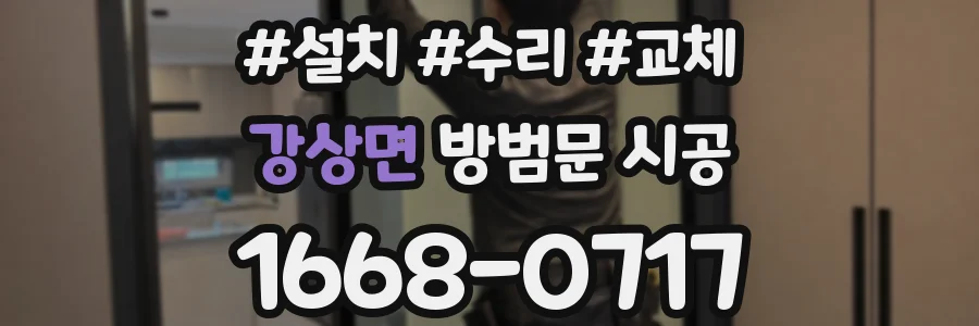 강상면 방범문 시공