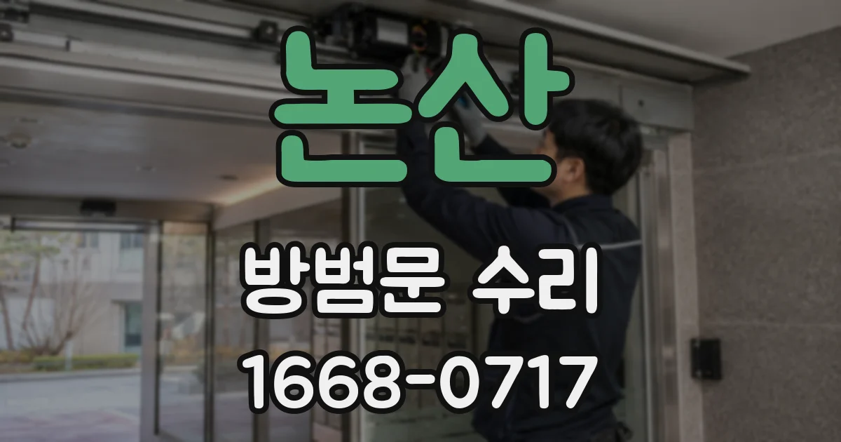 논산 방범문 수리