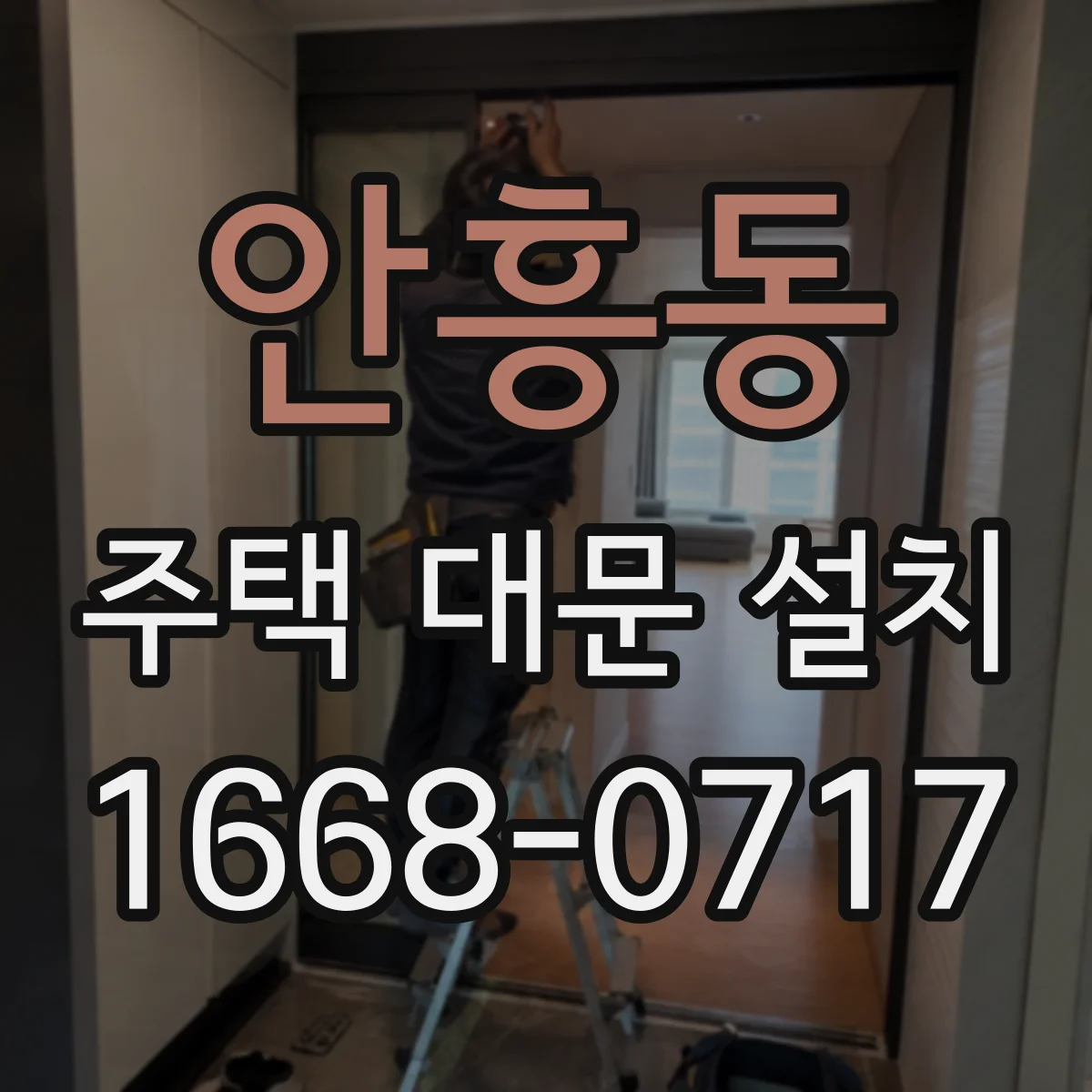 안흥동 주택 대문 설치