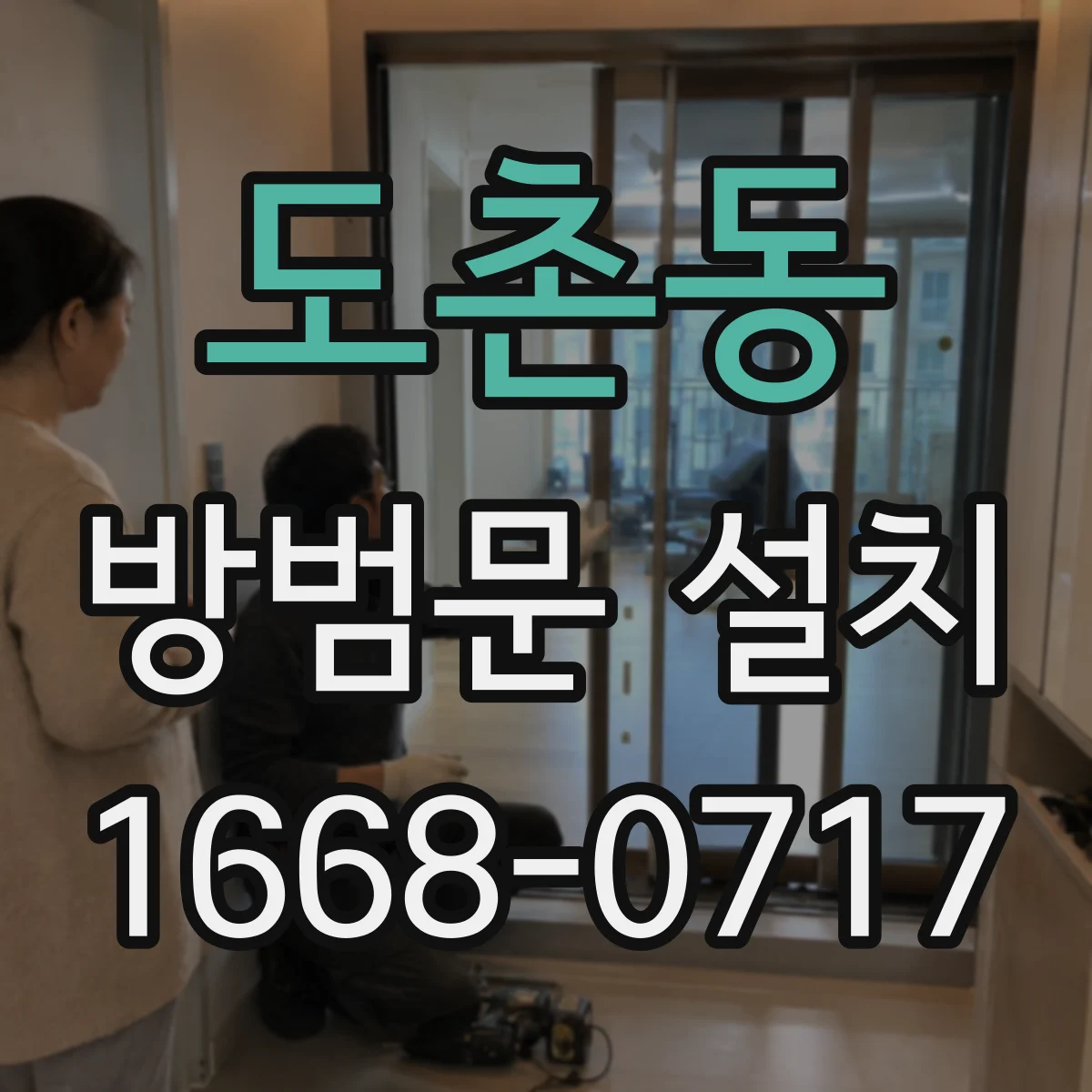 도촌동 방범문 설치