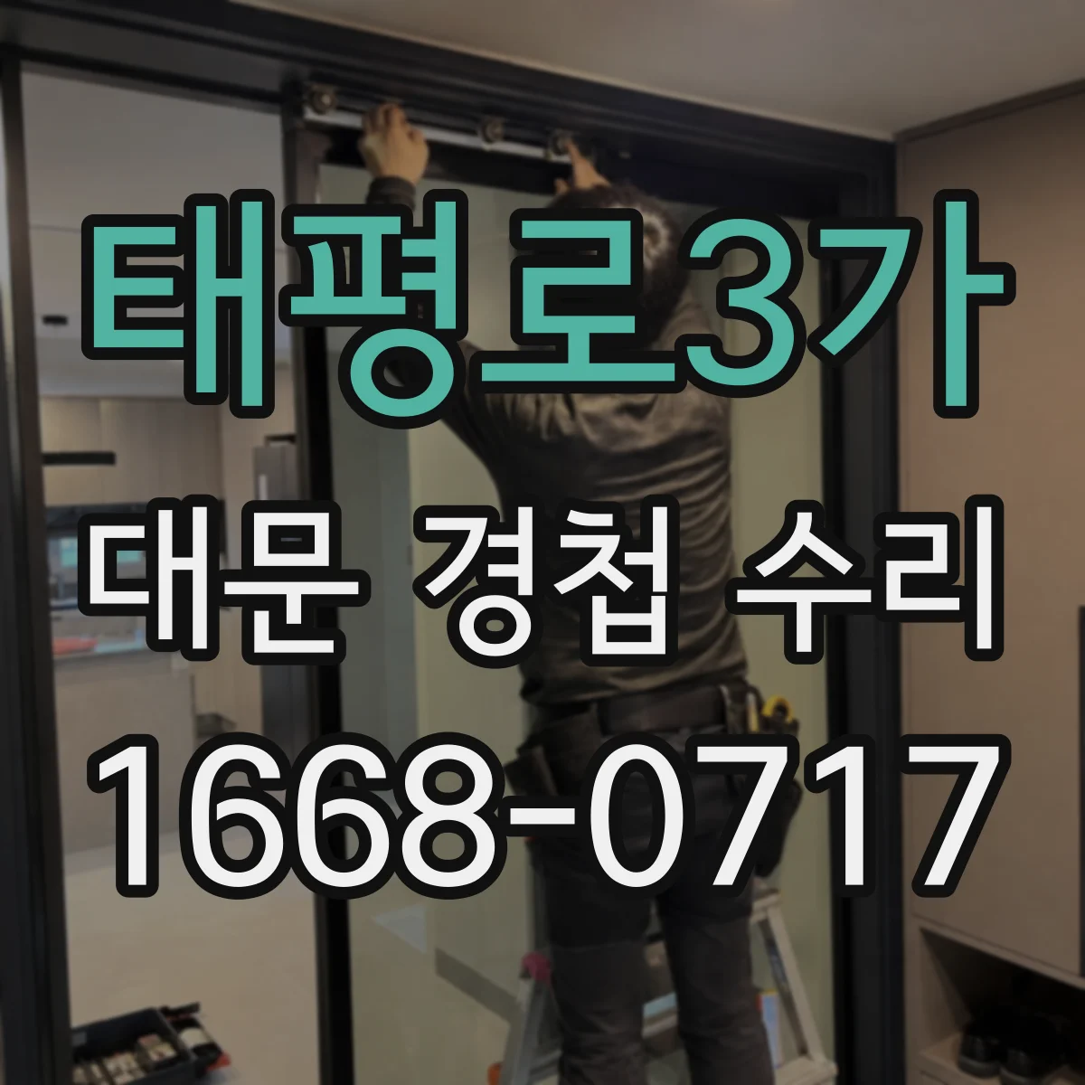 태평로3가 대문 경첩 수리