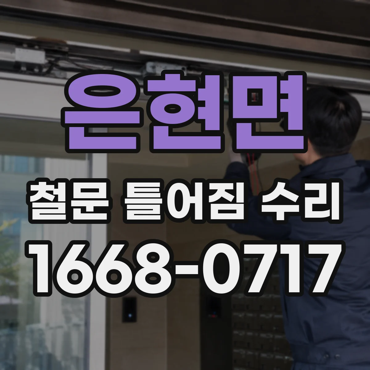 은현면 철문 틀어짐 수리