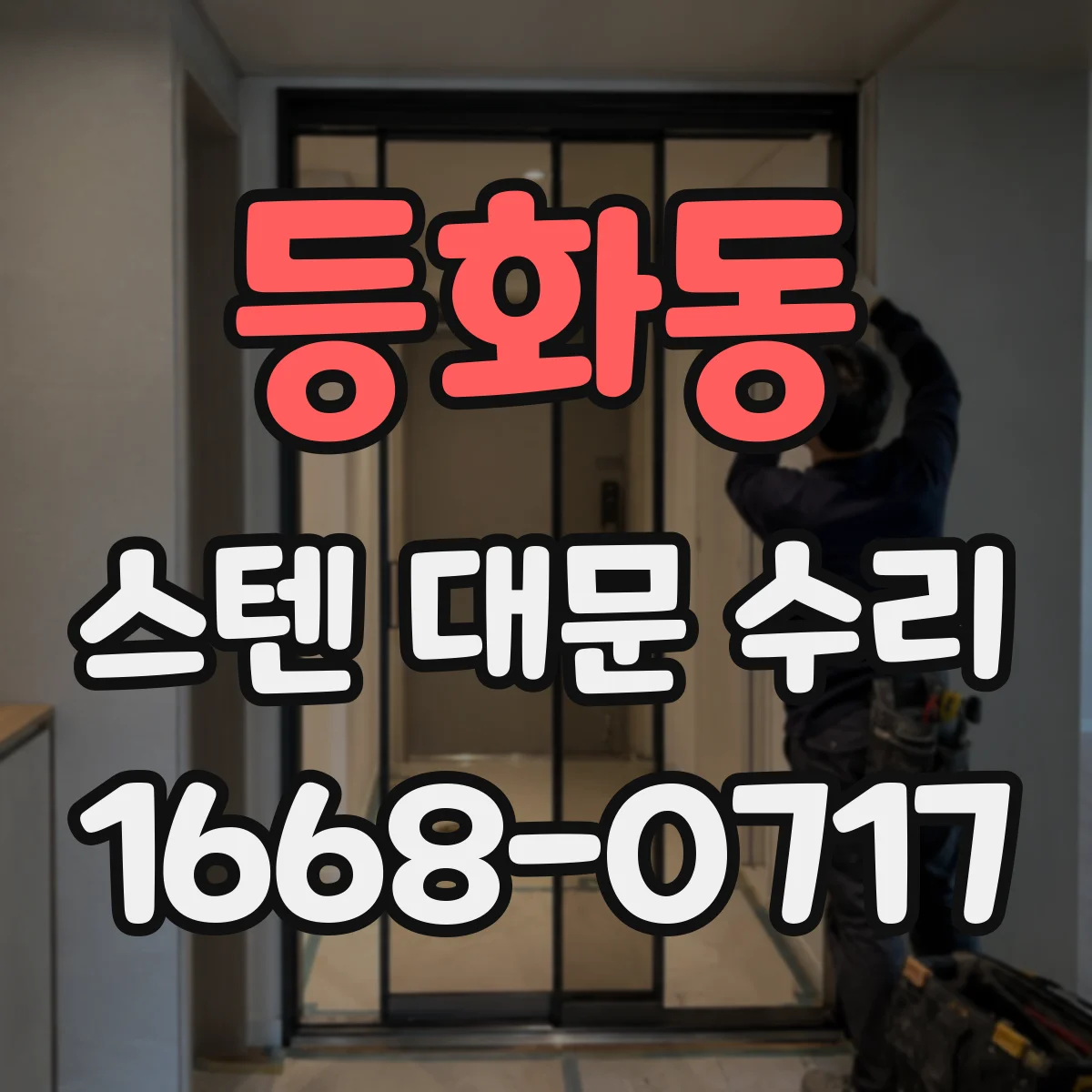 등화동 스텐 대문 수리