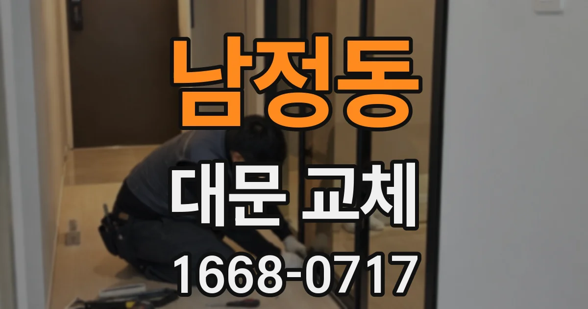 남정동 대문 교체