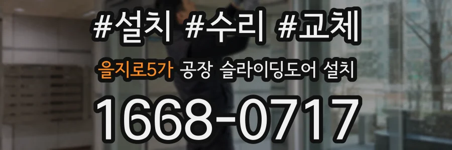을지로5가 공장 슬라이딩도어 설치