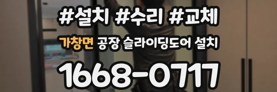 가창면 공장 슬라이딩도어 설치