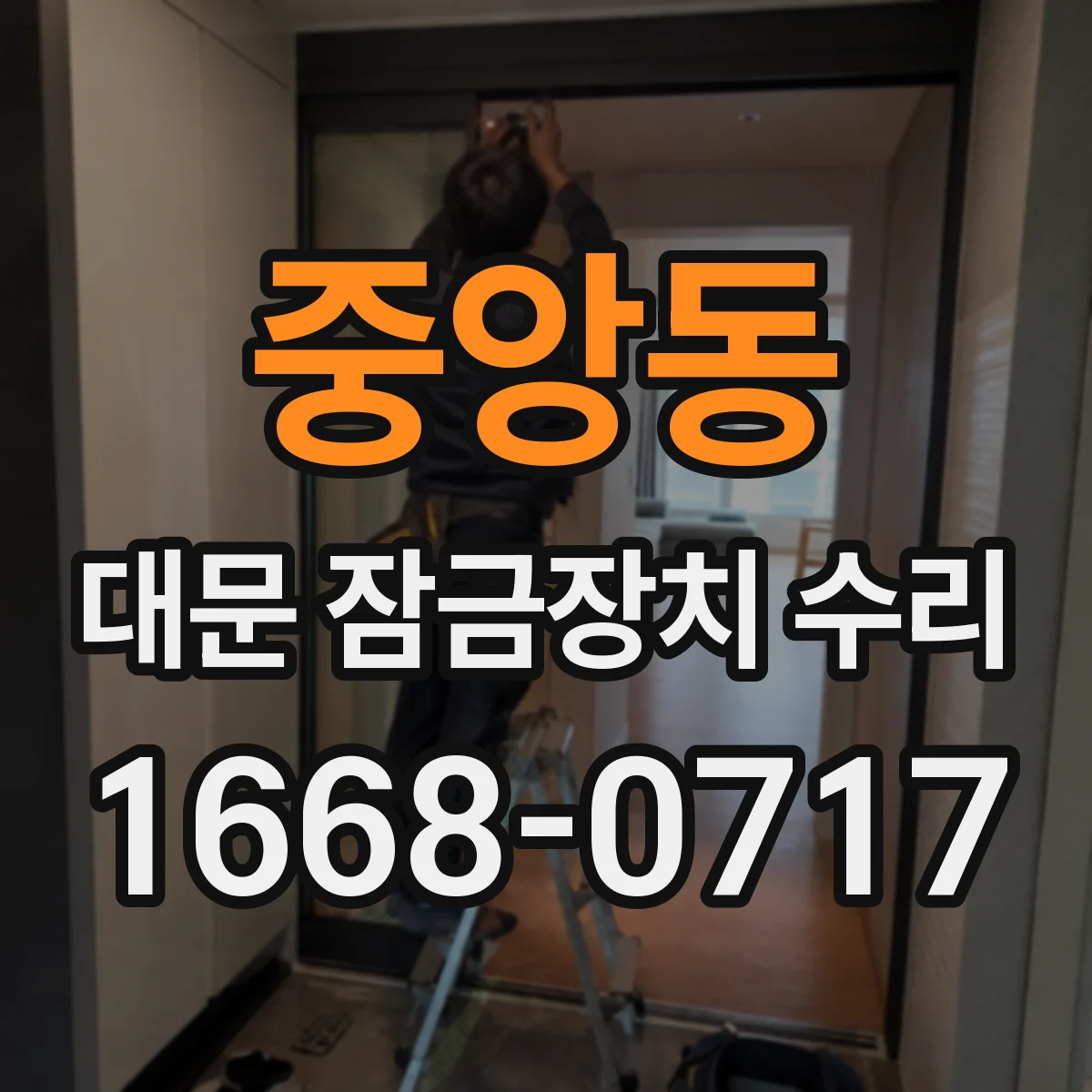 중앙동 대문 잠금장치 수리