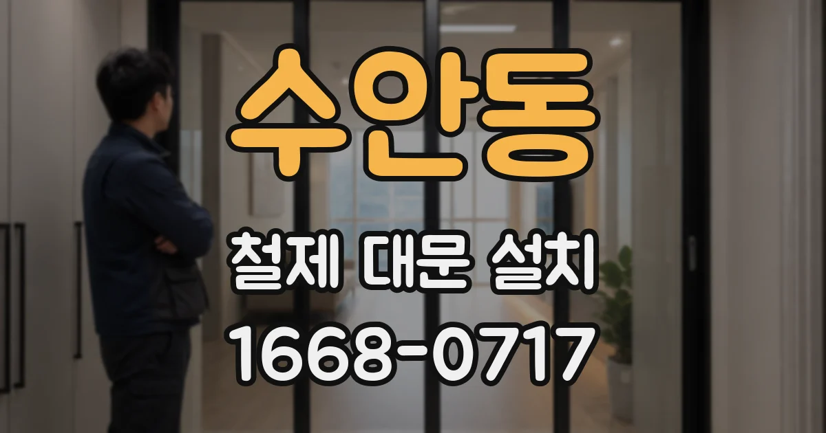 수안동 철제 대문 설치