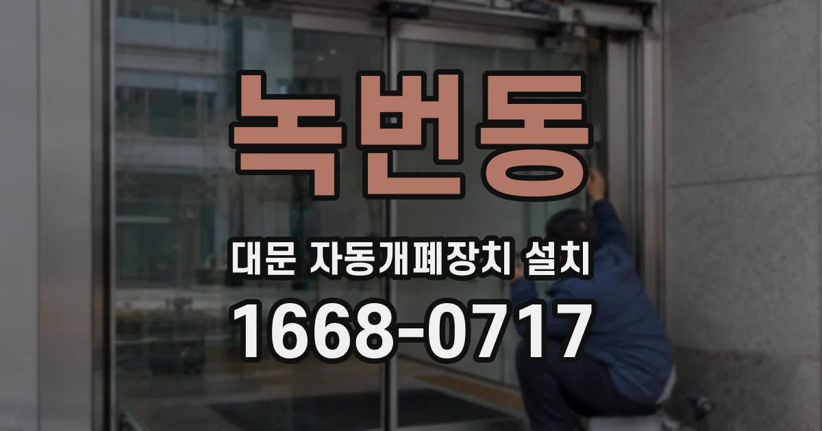 녹번동 대문 자동개폐장치 설치