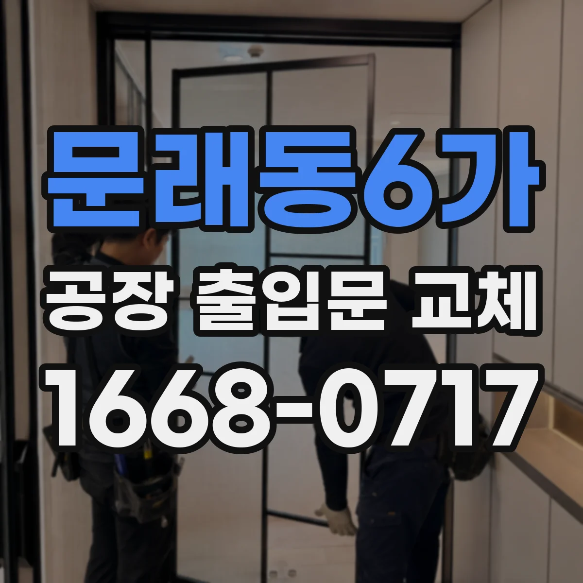 문래동6가 공장 출입문 교체