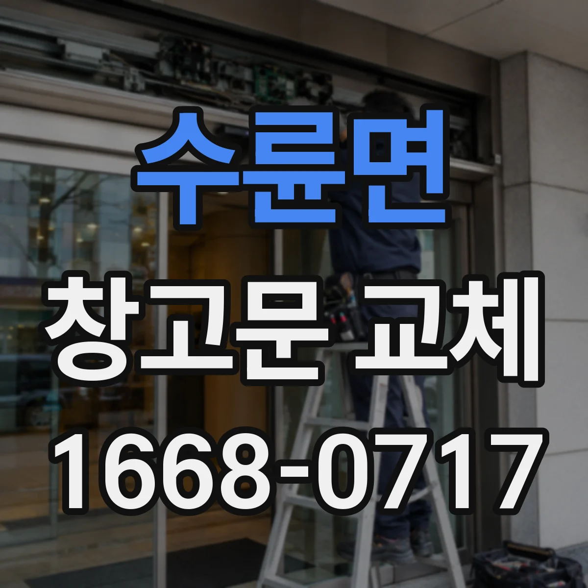 수륜면 창고문 교체