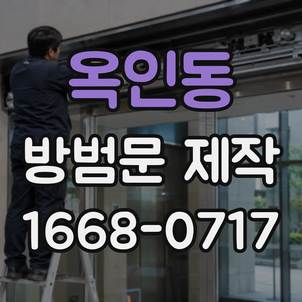 옥인동 방범문 제작