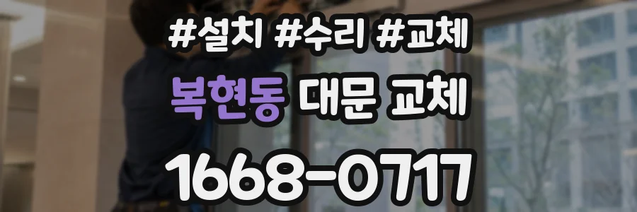 복현동 대문 교체