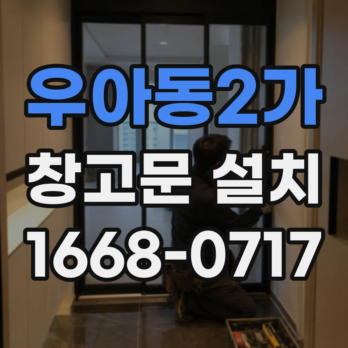 우아동2가 창고문 설치