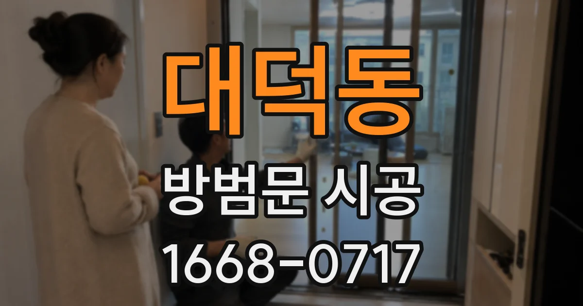 대덕동 방범문 시공
