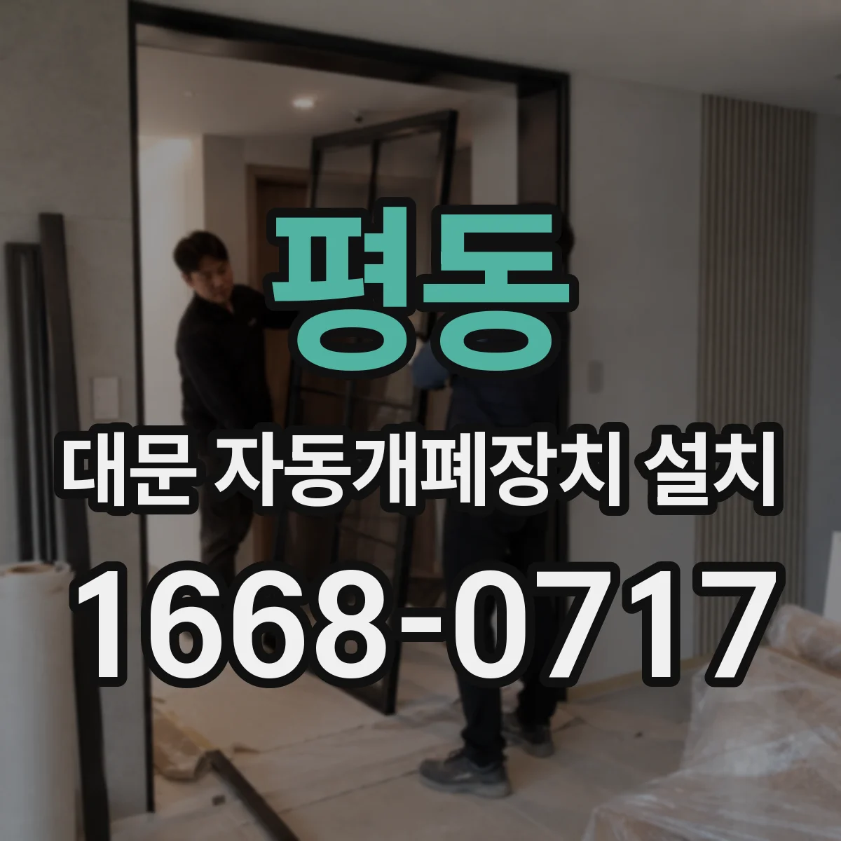평동 대문 자동개폐장치 설치