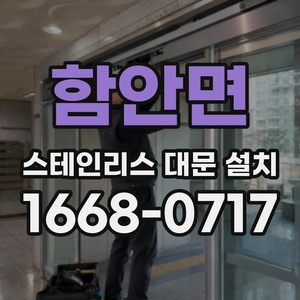 함안면 스테인리스 대문 설치