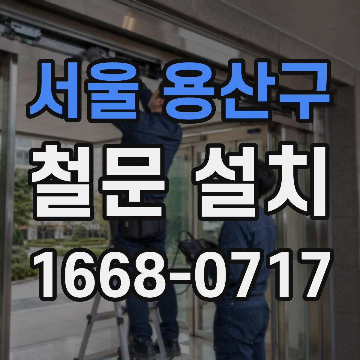 서울 용산구 철문 설치