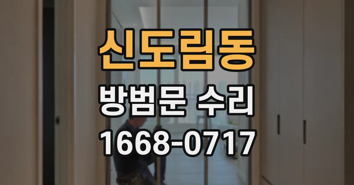 신도림동 방범문 수리