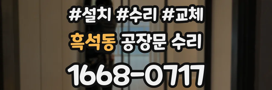 흑석동 공장문 수리